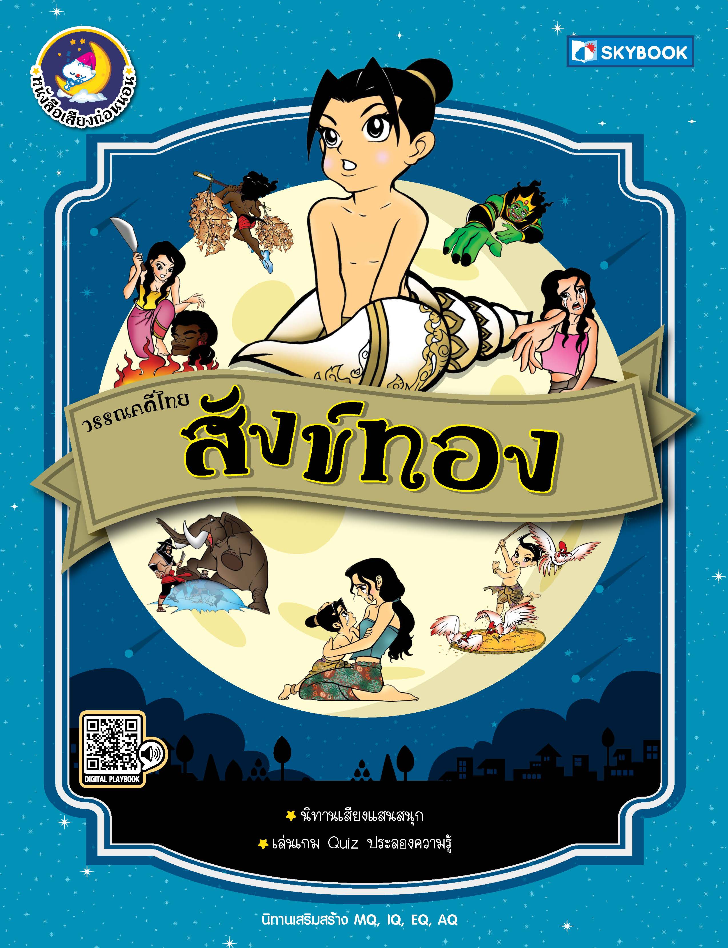 สังข์ทอง วรรณคดีไทย 